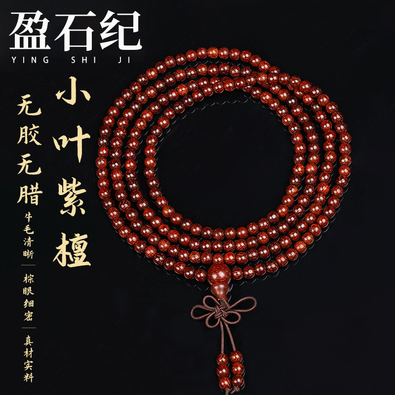 盈石纪小叶紫檀手串印度老料顺纹高油密多圈文玩手串正品保真