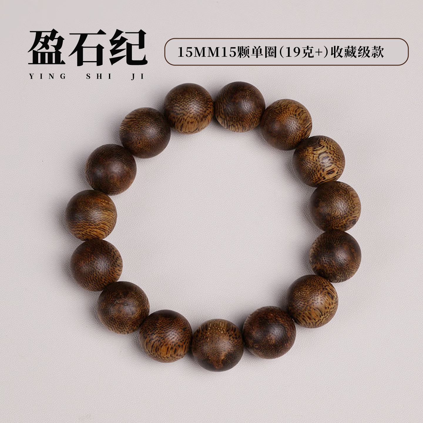 盈石纪沉香手串天然海南莺歌绿奇楠沉香手串正品保真单圈 10-15mm