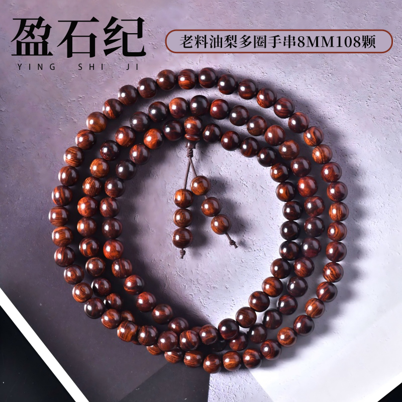 盈石纪黄花梨手串海南紫油梨手串正品保真顺纹多圈珠子6mm-10mm